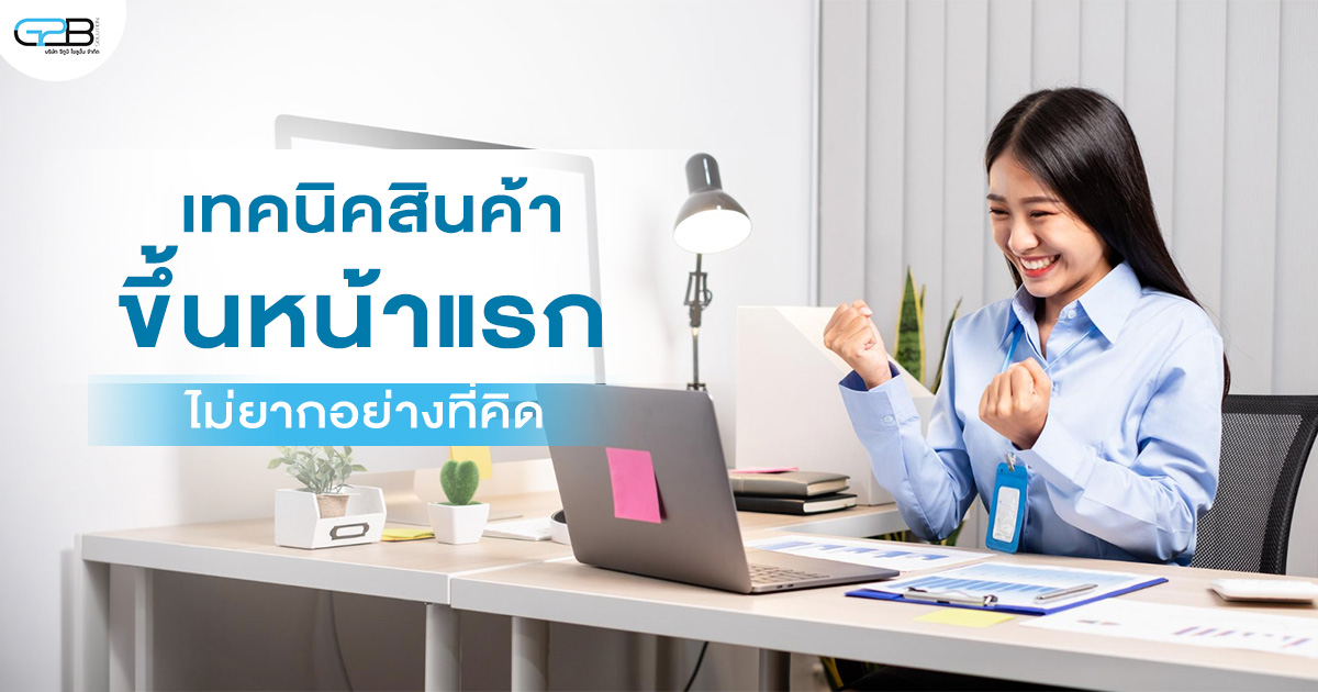 เทคนิคสินค้าขึ้นหน้าแรก