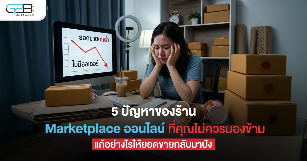 ปัญหาของร้าน Marketplace-01
