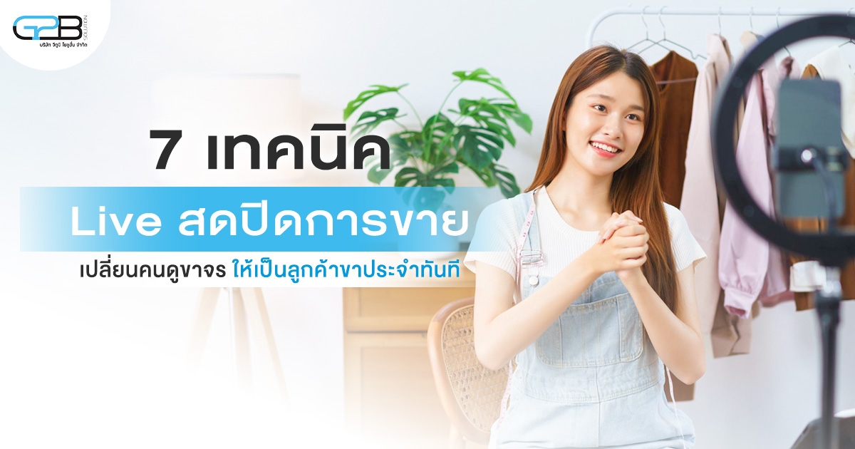เทคนิค Live สดปิดการขาย