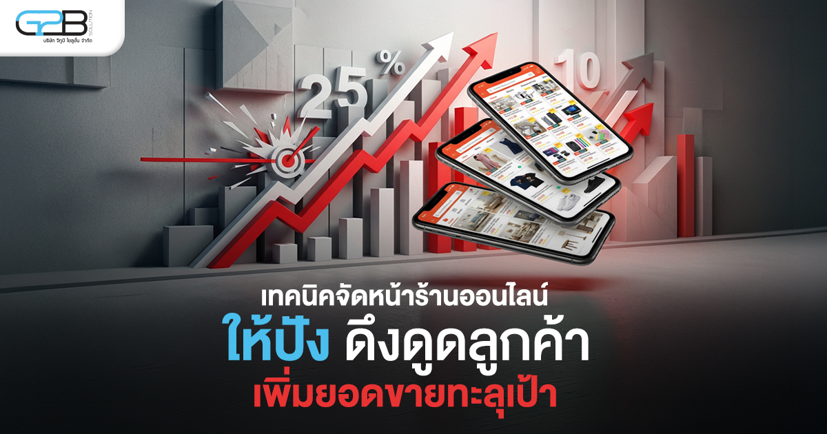 เทคนิคจัดหน้าร้านออนไลน์ ให้ปัง ดึงดูดลูกค้า เพิ่มยอดขาย - G2B-01