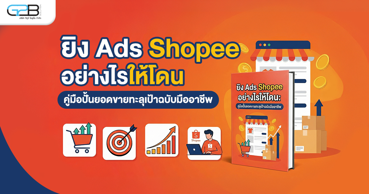 ยิง Ads Shopee1