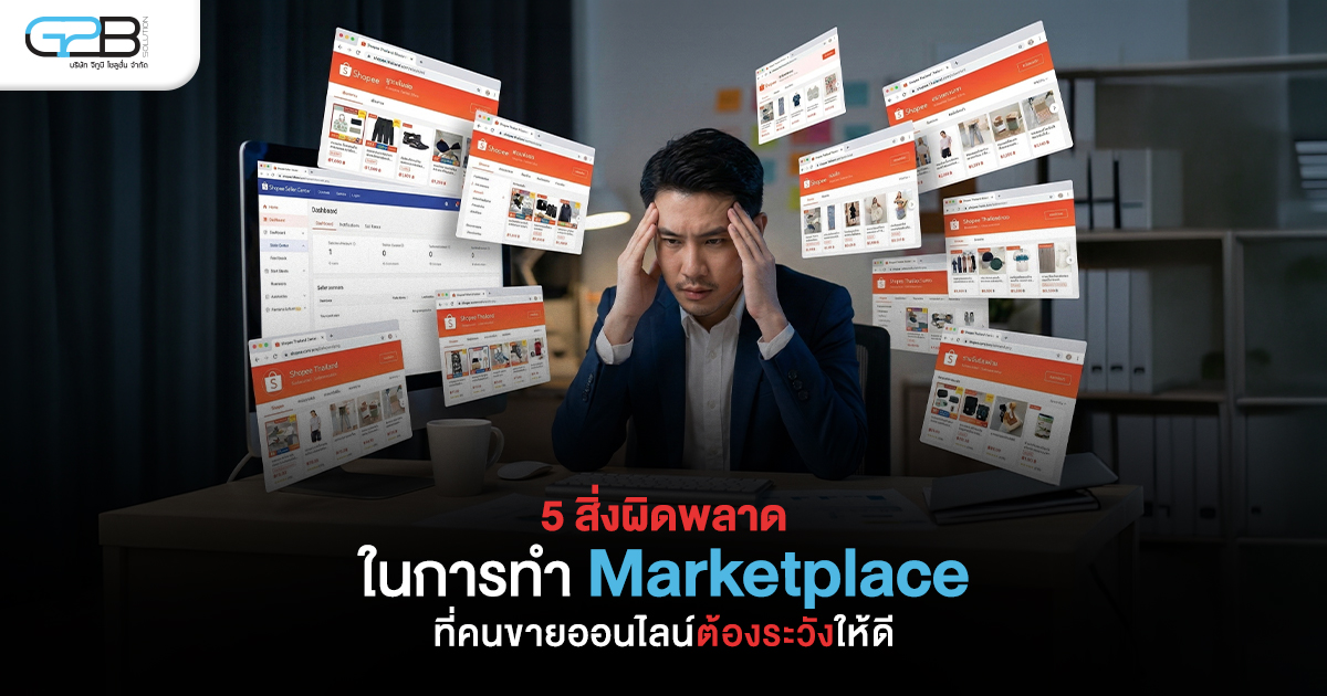 สิ่งผิดพลาดในการทำ Marketplace ที่ต้องระวัง | G2B Solution-1