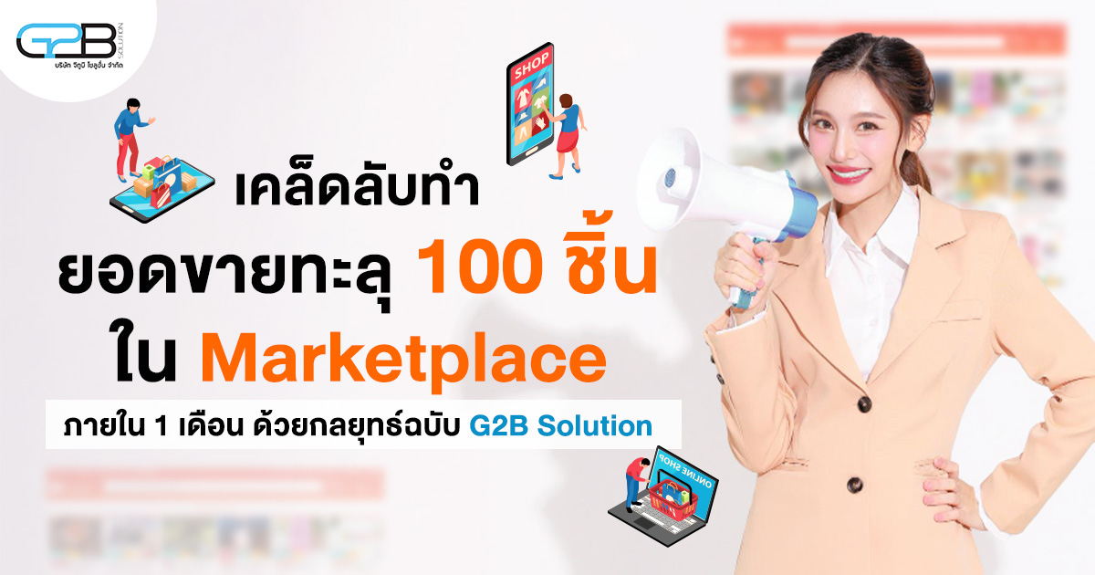ยอดขายทะลุ 100 ชิ้นใน Marketplace1